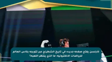كارلسن يفتح صفحة جديدة في تاريخ الشطرنج عبر تتويجه بكأس العالم للرياضات الإلكترونية: ما الذي ينتظر اللعبة؟